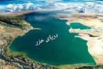 پایین آمدن آب دریای خزر نگران کننده است