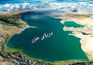 پایین آمدن آب دریای خزر نگران کننده است