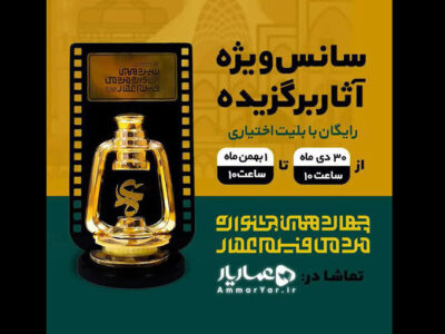 آثار برگزیده جشنواره عمار را آنلاین ببینید