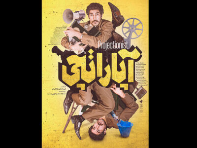 «آپاراتچی» صاحب پوستر شد/ معرفی عوامل فیلم