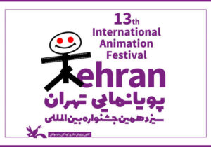 اعلام اسامی داوران بخش دینی و ارزش‌های انقلاب جشنواره پویانمایی