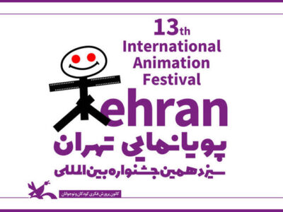 اعلام اسامی داوران بخش دینی و ارزش‌های انقلاب جشنواره پویانمایی