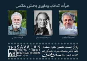 اعلام عکاسان نامزد درجشنواره منطقه‌ای «ساوالان»/داوران معرفی شدند