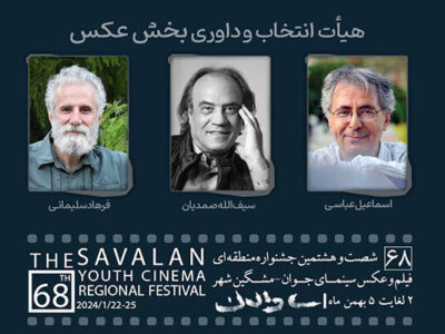 اعلام عکاسان نامزد درجشنواره منطقه‌ای «ساوالان»/داوران معرفی شدند