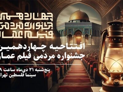 افتتاح چهاردهمین جشنواره مردمی فیلم عمار در سینما فلسطین