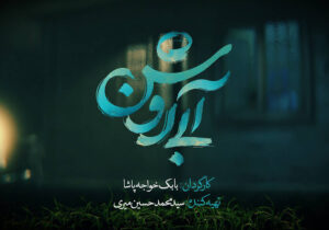 انتشار لوگوموشن «آبی روشن» در آستانه جشنواره فیلم فجر