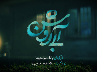 انتشار لوگوموشن «آبی روشن» در آستانه جشنواره فیلم فجر