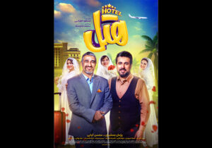 انتشار پوستر جدید «هتل»