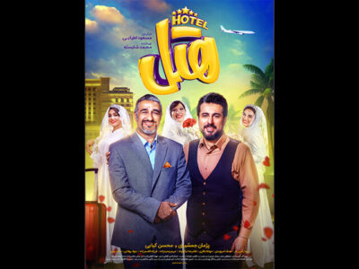 انتشار پوستر جدید «هتل»