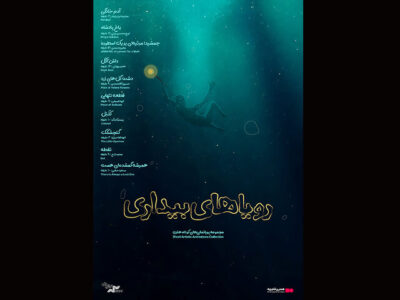 اکران مجموعه انیمیشن «رویاهای بیداری» در «هنر و تجربه»