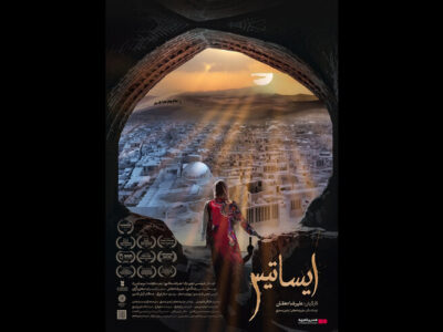 اکران مستند «ایساتیس» در «هنر و تجربه» آغاز می‌شود