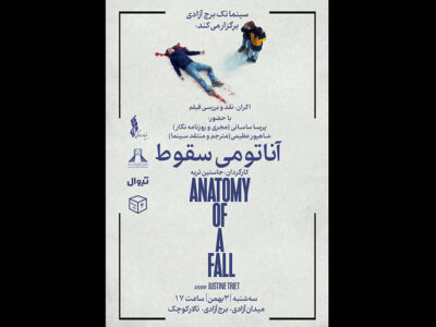 برنده نخل طلای کن در سینماتک برج آزادی