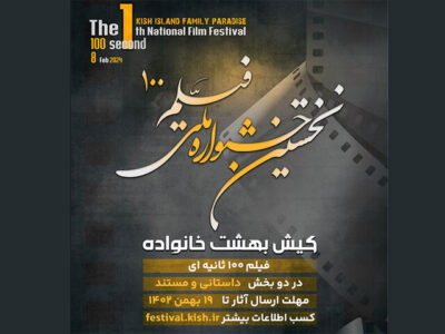 برگزاری نخستین جشنواره فیلم ۱۰۰ ثانیه‌ای «کیش؛ بهشت خانواده‌ها»
