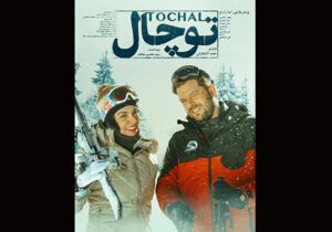 «توچال» به اکران میرسد