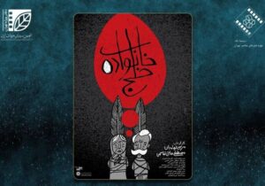 «خانواده خلج» در یک کارگاه مستند بررسی میشود