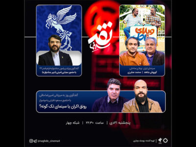 دبیر جشنواره فجر ۴۲ به «نقد سینما» میآید