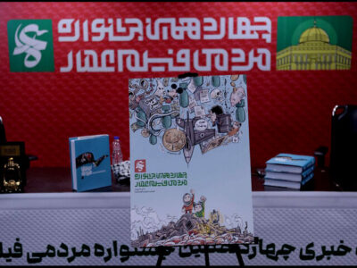 رونمایی از «دنیای وارونه» در افتتاحیه عمار/ اکران «بیوتنها»