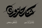رونمایی از لوگو و لوگوموشن «شکار حلزون»
