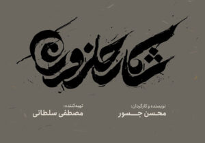 رونمایی از لوگو و لوگوموشن «شکار حلزون»