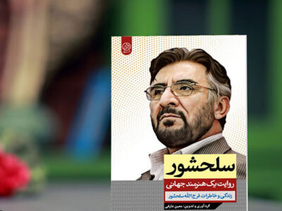 زندگی و خاطرات مرحوم فرج‌الله سلحشور مستند شد