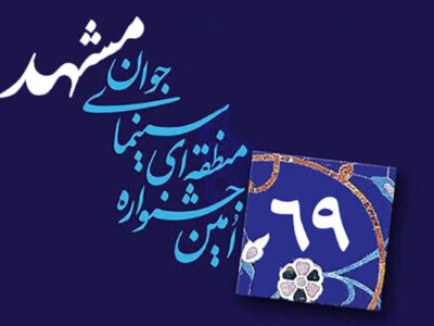 شصت‌ونهمین جشنواره منطقه­‌ای سینمای جوان مشهد فراخوان داد