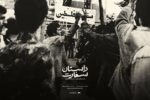فراز و فرود رابطه ایران و فلسطین در «داستان سفارت»/پوستر منتشر شد