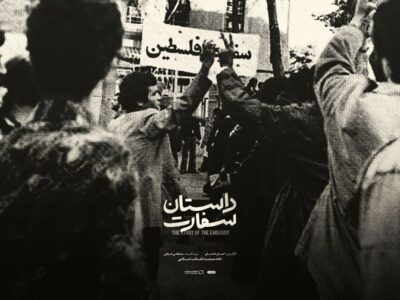فراز و فرود رابطه ایران و فلسطین در «داستان سفارت»/پوستر منتشر شد