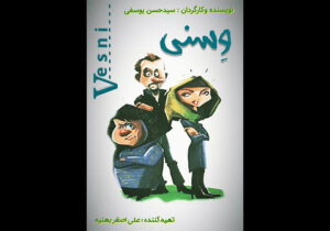 فیلم داستانی «وسنی» ساخته شد