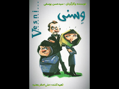 فیلم داستانی «وسنی» ساخته شد