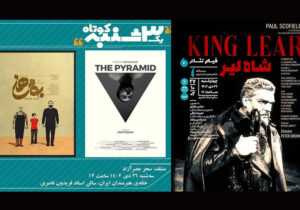 فیلم‌تئاتر «شاه لیر» و «یک سه‌شنبه کوتاه» در خانه هنرمندان ایران