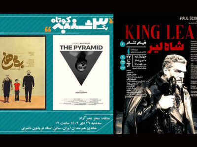 فیلم‌تئاتر «شاه لیر» و «یک سه‌شنبه کوتاه» در خانه هنرمندان ایران