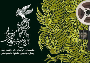 فیلم‌های راه‌یافته به بخش کوتاه جشنواره فجر معرفی شدند