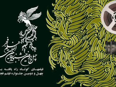 فیلم‌های راه‌یافته به بخش کوتاه جشنواره فجر معرفی شدند