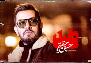 قطعه «ضد» با صدای حسین حقیقی منتشر شد