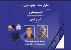 مستند «اجاره‌نشینی» در موزه سینما