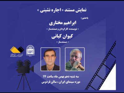 مستند «اجاره‌نشینی» در موزه سینما