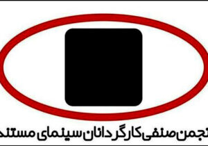 معرفی اعضای جدید هیات مدیره انجمن صنفی کارگردانان سینمای مستند