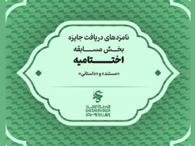 نامزدهای چهاردهمین جشنواره فیلم عمار اعلام شدند