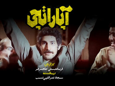 نشان گرافیکی فیلم سینمایی «آپاراتچی» منتشر شد