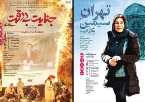 نمایش «جنایت بی‌دقت» و «تهران سیمین» در سینماتک خانه هنرمندان