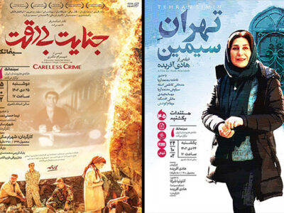 نمایش «جنایت بی‌دقت» و «تهران سیمین» در سینماتک خانه هنرمندان