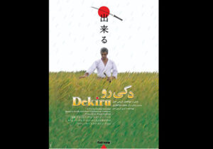 نمایش «دکی رو» و «چه زود پاییز شد» در خانه سینما