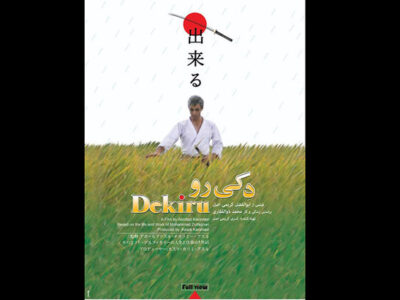 نمایش «دکی رو» و «چه زود پاییز شد» در خانه سینما