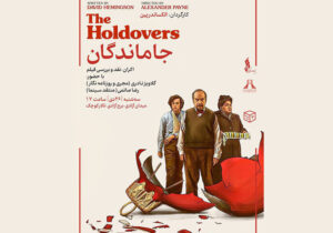 نمایش فیلم سینمایی «جاماندگان» در سینماتک برج آزادی