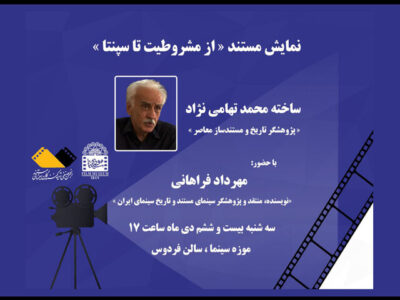 نمایش مستند «از مشروطیت تا سپنتا» در موزه سینما