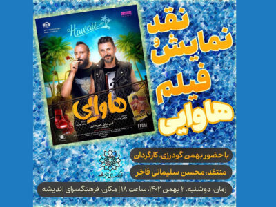 نمایش و نقد «هاوایی» در فرهنگسرای اندیشه