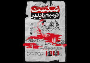 نمایشگاه کارتون و کاریکاتور «شکست ترمیم‌ناپذیر» در جشنواره عمار