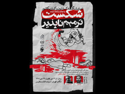 نمایشگاه کارتون و کاریکاتور «شکست ترمیمناپذیر» در جشنواره عمار