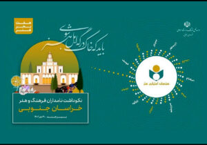 نکوداشت نامداران فرهنگ و هنر استان خراسان جنوبی برگزار می‌شود