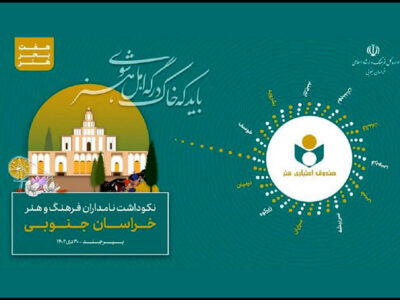 نکوداشت نامداران فرهنگ و هنر استان خراسان جنوبی برگزار می‌شود